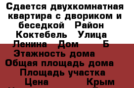 Сдается двухкомнатная квартира с двориком и беседкой › Район ­ Коктебель › Улица ­ Ленина › Дом ­ 125 Б › Этажность дома ­ 2 › Общая площадь дома ­ 73 › Площадь участка ­ 100 › Цена ­ 2 500 - Крым Недвижимость » Дома, коттеджи, дачи аренда   